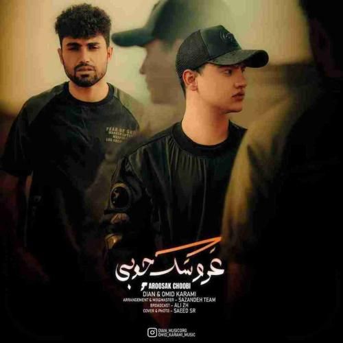 دانلود آهنگ عروسک چوبی امید کرمی و دیان