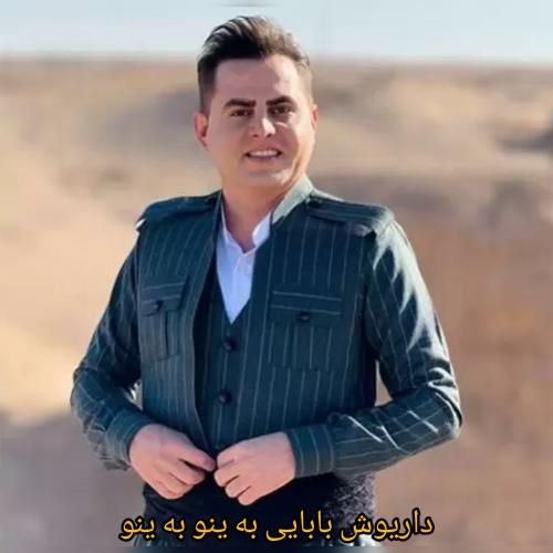 دانلود آهنگ به ینو به ینو داریوش بابایی