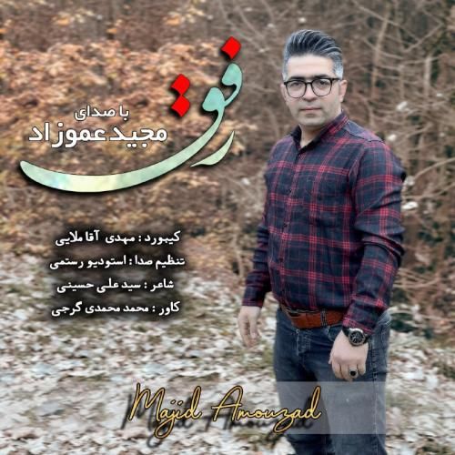 دانلود آهنگ رفق مجید عموزاد