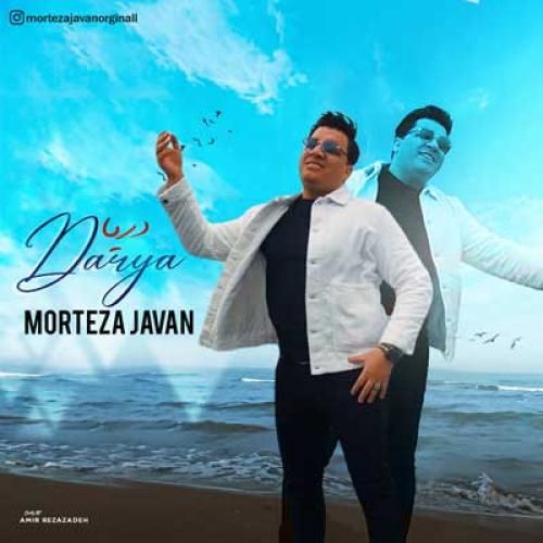 دانلود آهنگ دریا مرتضی جوان