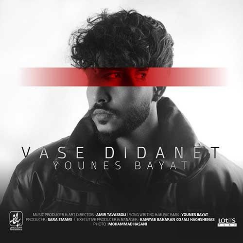 دانلود آهنگ واسه دیدنت یونس بیات