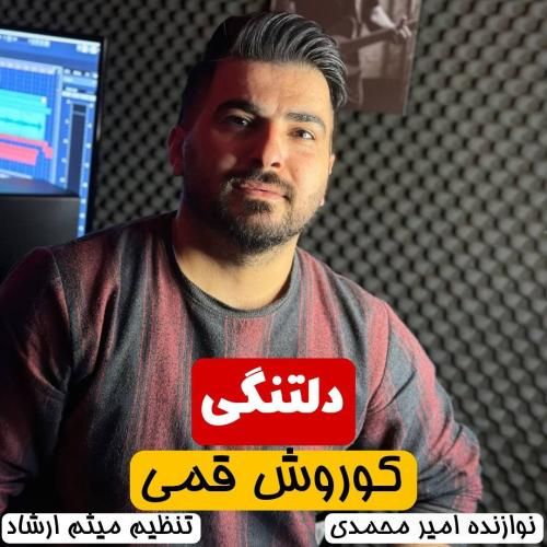 دانلود آهنگ دلتنگی کوروش قمی