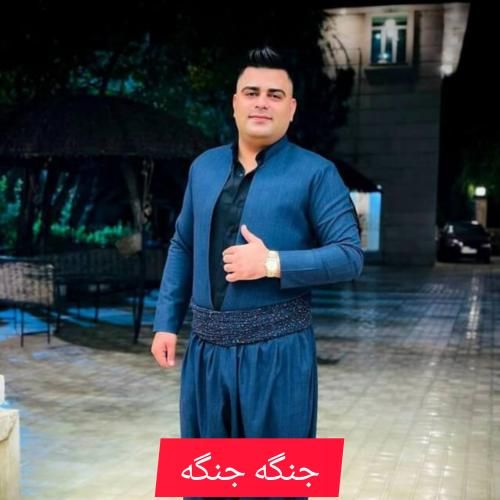 دانلود آهنگ جنگه جنگه حسین ماهی بیگی