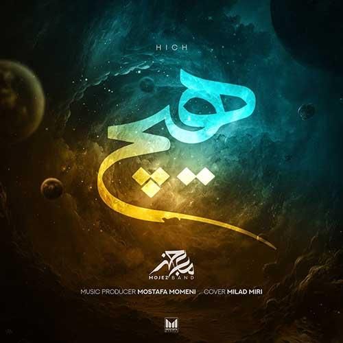 دانلود آهنگ هیچ معجز بند