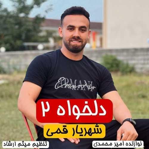 دانلود آهنگ دلخواه ۲ شهریار قمی