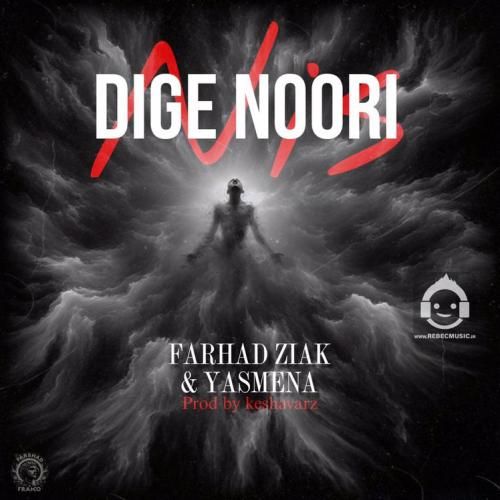 دانلود آهنگ دیگه نوری نیست فرهاد زیاک و یاسمنا
