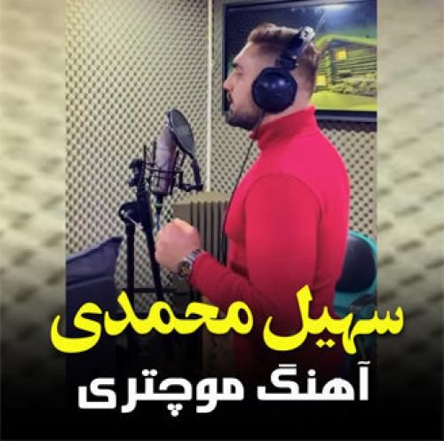 دانلود آهنگ مو چتری سهیل محمدی