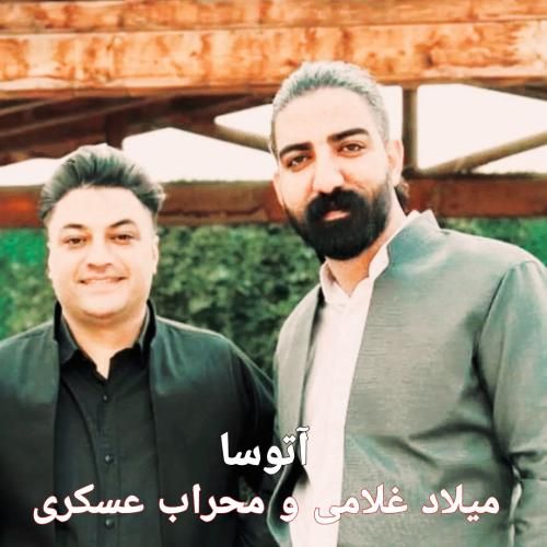 دانلود آهنگ آتوسا میلاد غلامی و محراب عسکری