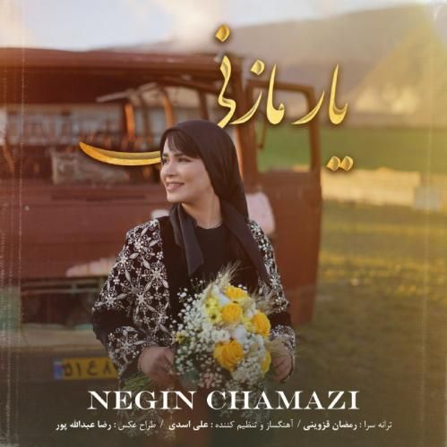 دانلود آهنگ یار مازنی نگین چمازی