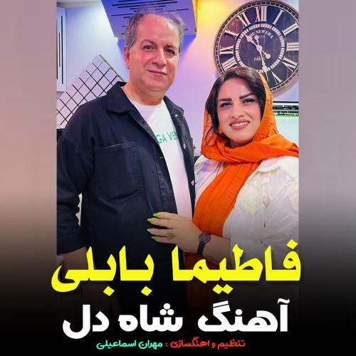 دانلود آهنگ شاه دل فاطیما بابلی
