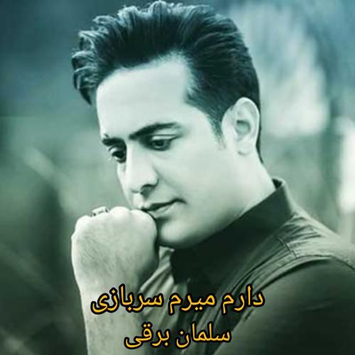 دانلود آهنگ دارم میرم سربازی سلمان برقی