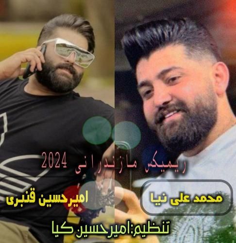 دانلود ریمیکس ۲۰۲۴ محمد علی نیا و امیرحسین قنبری