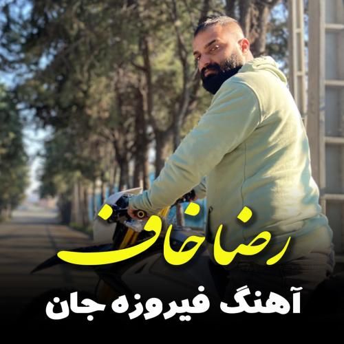 دانلود آهنگ فیروزه جان رضا خاف