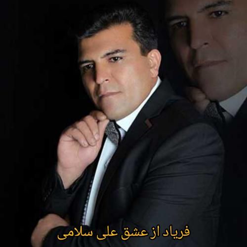 دانلود آهنگ فریاد از عشق علی سلامی