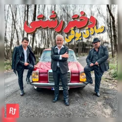 دانلود آهنگ دختر رشتی صادق بوقی