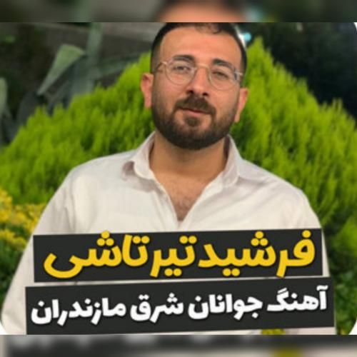 دانلود آهنگ جوانان شرق مازندران فرشید تیرتاشی
