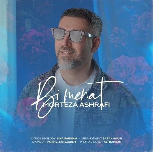 دانلود آهنگ بی منت مرتضی اشرفی