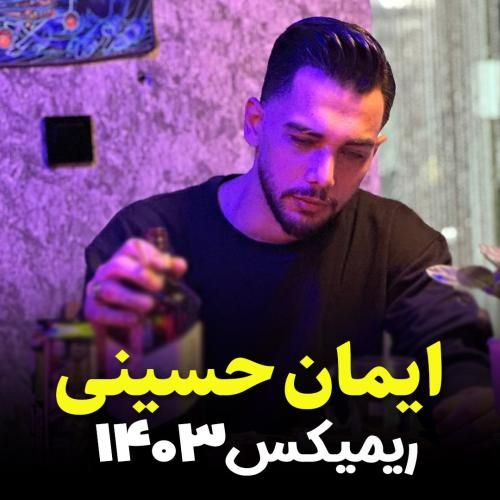 دانلود ریمیکس 1403 ایمان حسینی