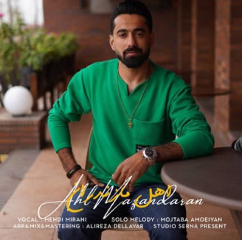 دانلود آهنگ اهل مازندران مهدی میرانی