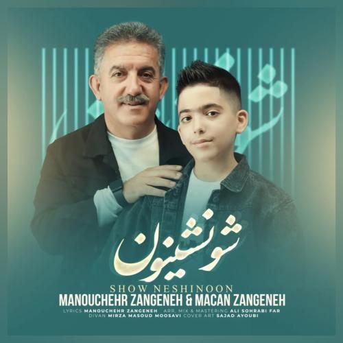دانلود آهنگ شو نشینون منوچهر زنگنه و ماکان زنگنه