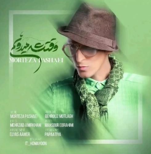 دانلود آهنگ وقتشه میدونم مرتضی پاشایی