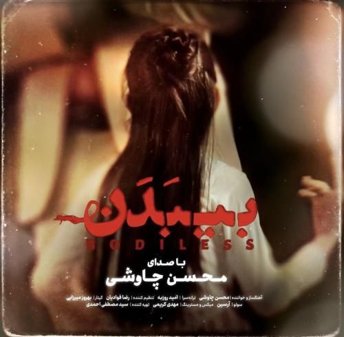 دانلود آهنگ بی بدن محسن چاوشی