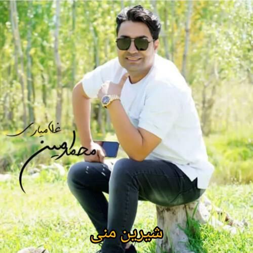 دانلود آهنگ شیرین منی محمدامین غلامیاری