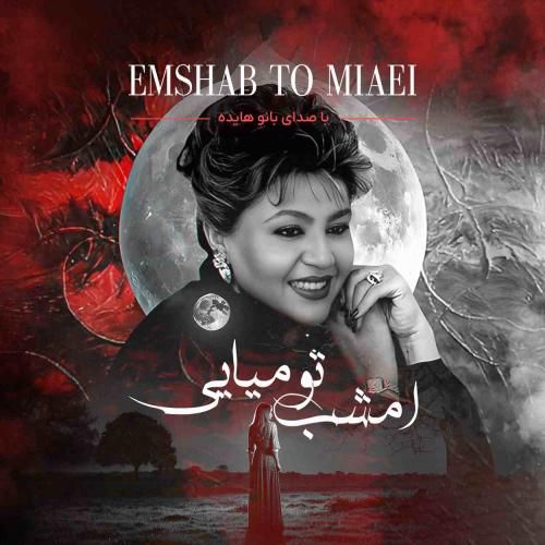 دانلود آهنگ امشب تو میایی هایده