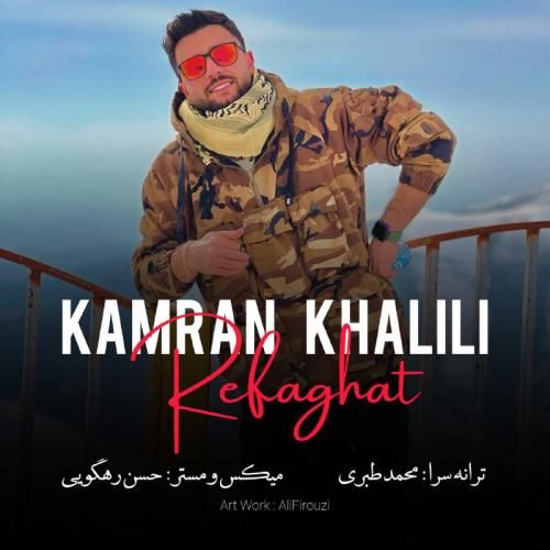 دانلود آهنگ رفاقت کامران خلیلی