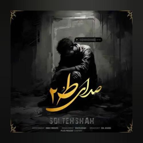 دانلود آهنگ صدای تو ۲ سلطه شاه