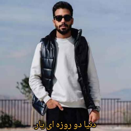 دانلود آهنگ دنیا دو روزه ای یار علی جوادزاده