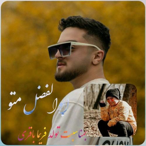 دانلود آهنگ تولد ابوالفضل متو