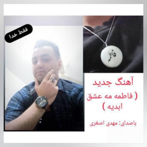 دانلود آهنگ فاطمه مه عشق ابدیه مهدی اصغری