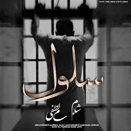 دانلود آهنگ سلول سام لطفی و شاهام