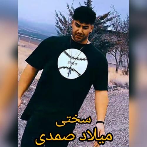 دانلود آهنگ سختی میلاد صمدی