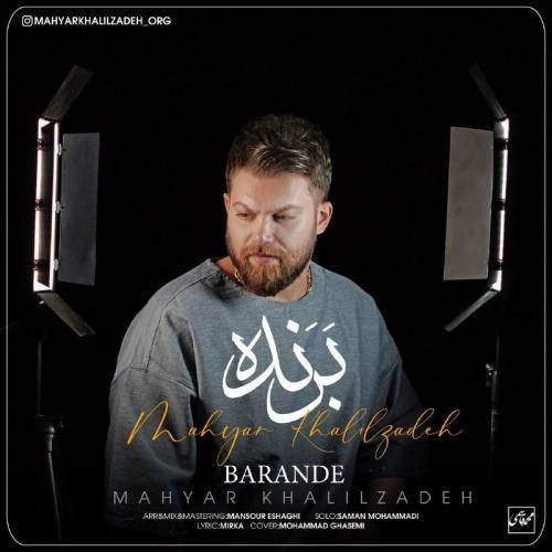 دانلود آهنگ برنده مهیار خلیل زاده