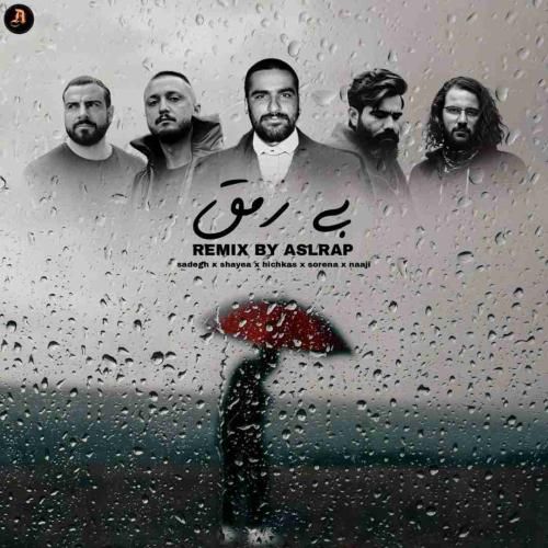 دانلود ریمیکس بی‌ رمق اصل رپ