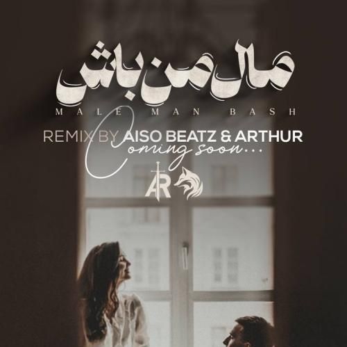 دانلود آهنگ مال من باش آیسو بیتز و آرتور