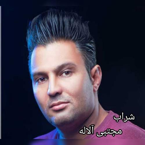 دانلود آهنگ شراب مجتبی آلاله