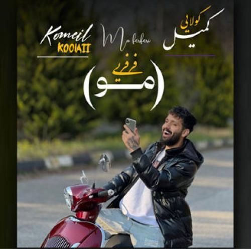 دانلود آهنگ مو فرفری کمیل کولایی