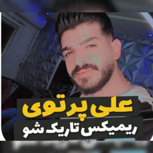 دانلود آهنگ تاریک شو علی پرتوی