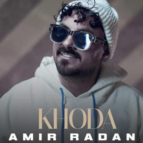 دانلود آهنگ خدا امیر رادان