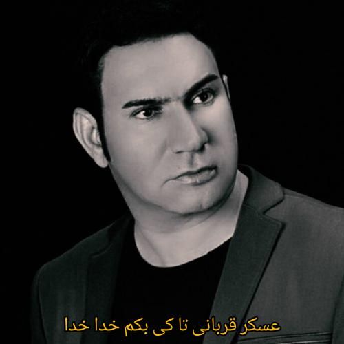 دانلود آهنگ تا کی بکم خدا خدا عسکر قربانی