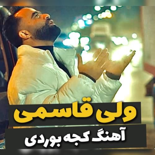دانلود آهنگ کجه بوردی ولی قاسمی