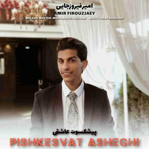 دانلود آهنگ پیشکسوت عاشقی امیر فیروزجایی