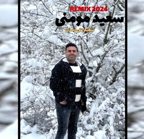 دانلود ریمیکس 2024 سعید مومنی