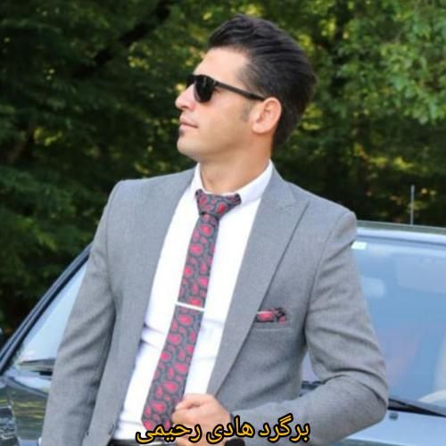 دانلود آهنگ برگرد هادی رحیمی