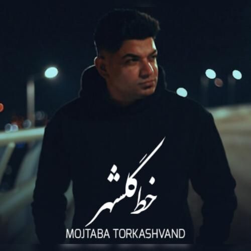 دانلود آهنگ خط گلشهر مجتبی ترکاشوند