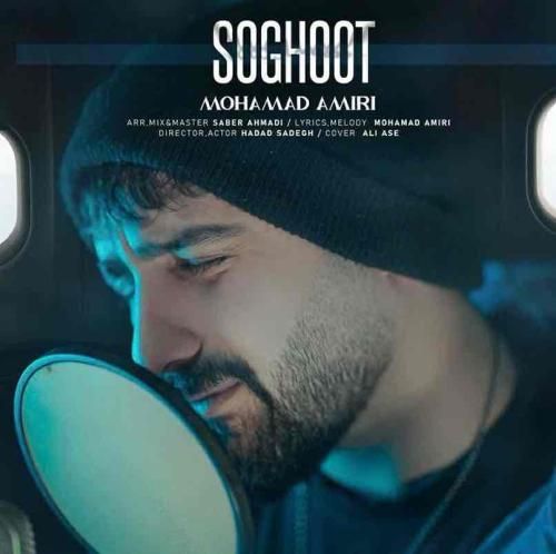 دانلود آهنگ سقوط محمد امیری