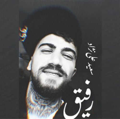 دانلود آهنگ رفیق سعید علی نژاد